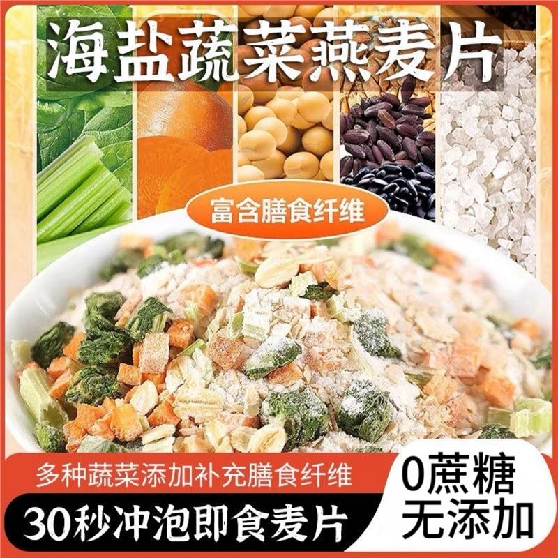 海盐蔬菜燕麦片营养早餐麦片减脂饱腹无添加蔗糖代餐粗粮冲泡速食