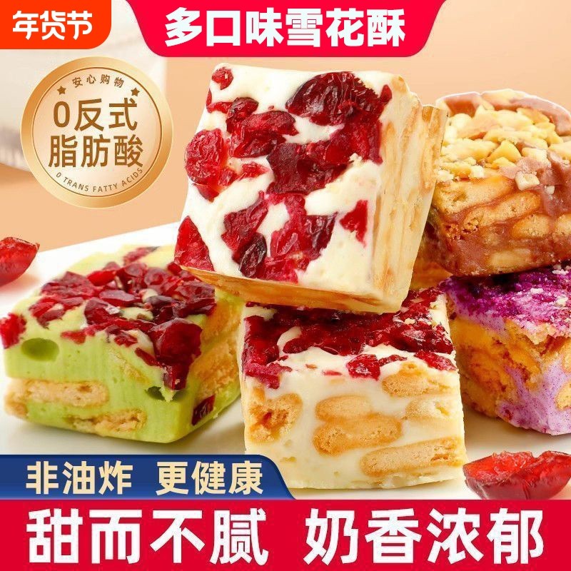 雪花酥蔓越莓草莓羊奶芙糕点饼干零食小吃食品牛轧糖果年货节健康
