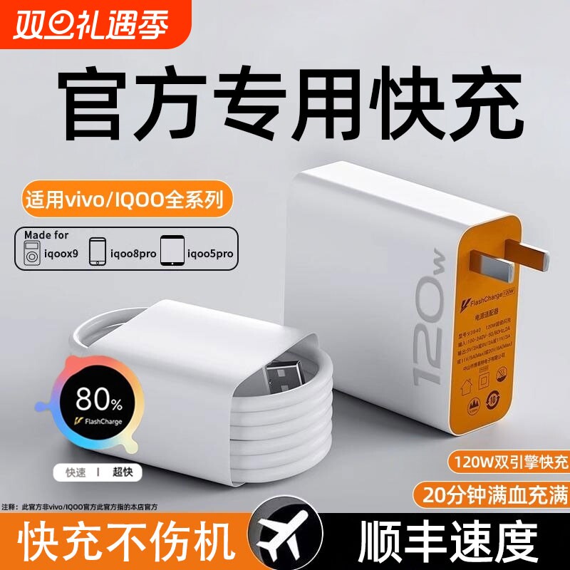 120w超级快充适用vivo充电器原装iqoo超级闪充10/9/8/7爱酷快充套装手机z8x23x60y52s快充插头iQOO数据线专用