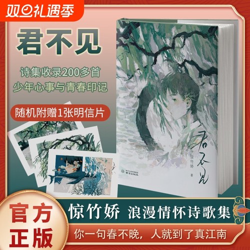 君不见惊竹娇首部诗集赠明信片