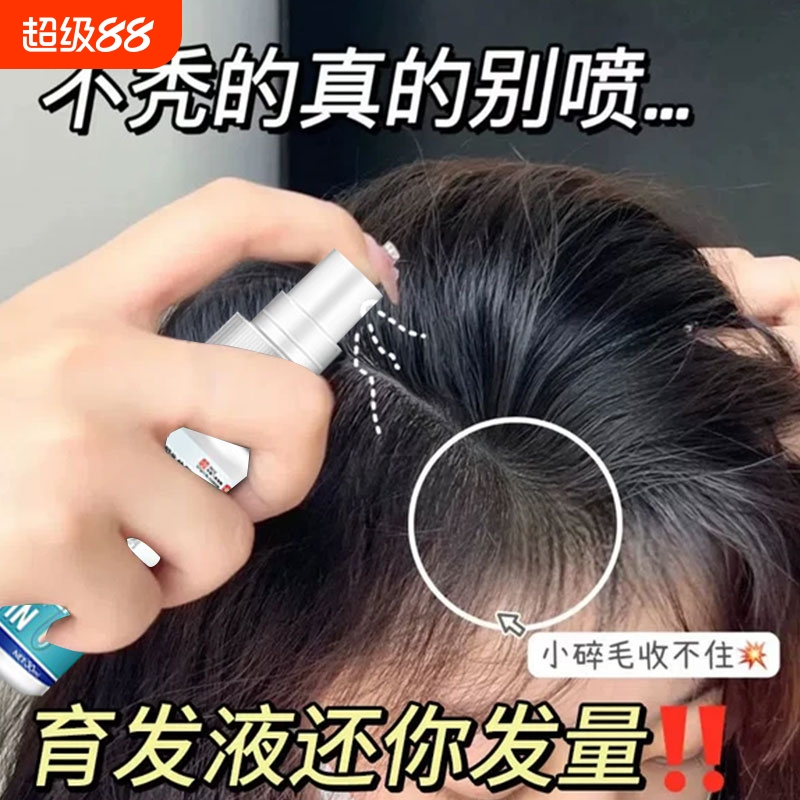【重度脱发】防脱育发精华快速增长增发密发喷雾剂男女发际线正品