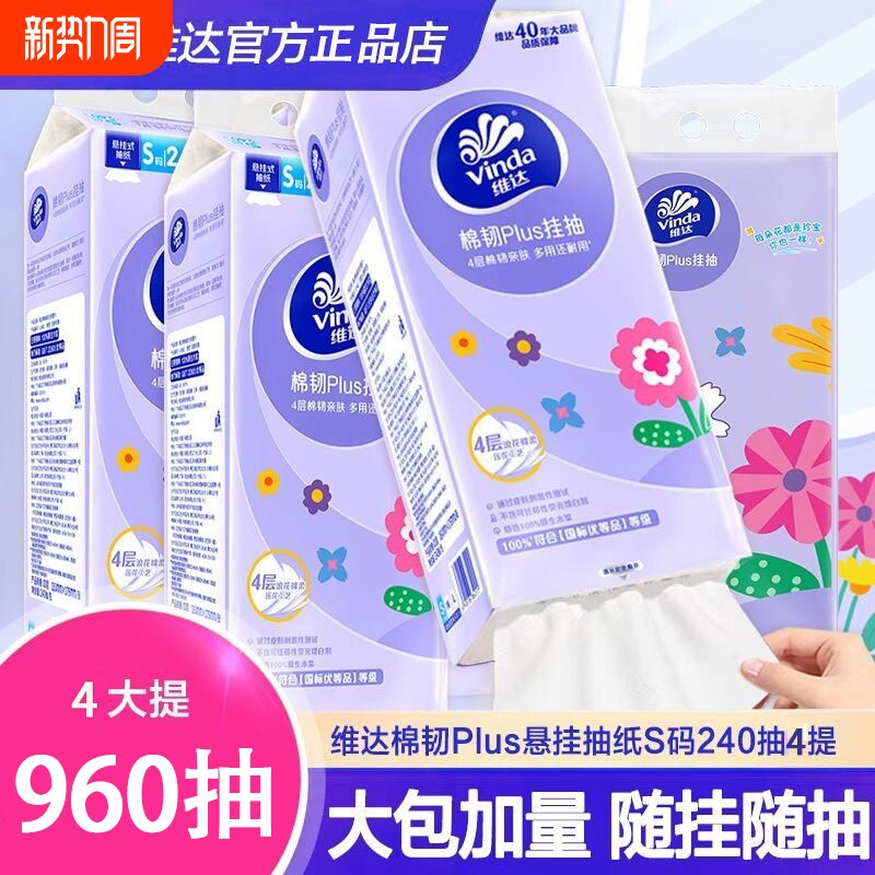维达悬挂式抽纸4层加厚240抽卫生纸挂抽家用S码纸巾卫生间棉韧