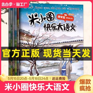 抖音同款】米小圈快乐大语文全套6册博学+善思+好问+求知+笃行+精进篇全面提升语文能力漫画杂志小学生二年级三四五六年级上学记