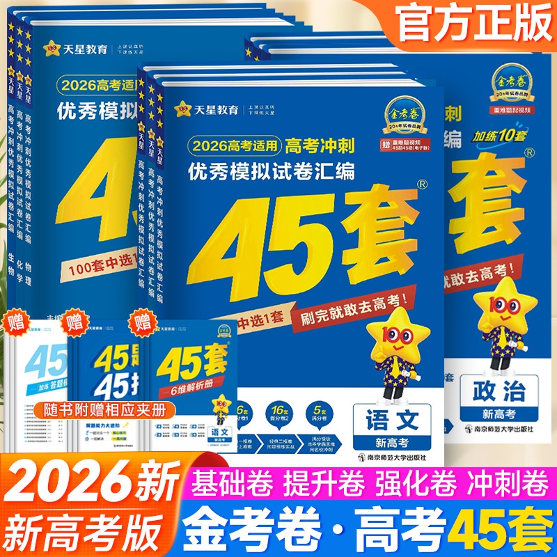 2026新版一轮复习金考卷45套新高考新教材版高考冲刺模拟试卷汇编语文数学英语生物物理历史化学新高考复习资料套卷真题卷
