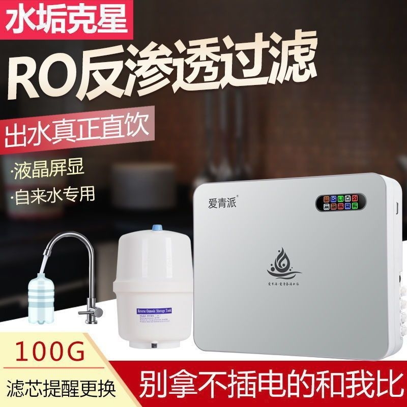 爱青派净水器家用直饮ro反渗透过滤净水机台式厨下自来水除水垢