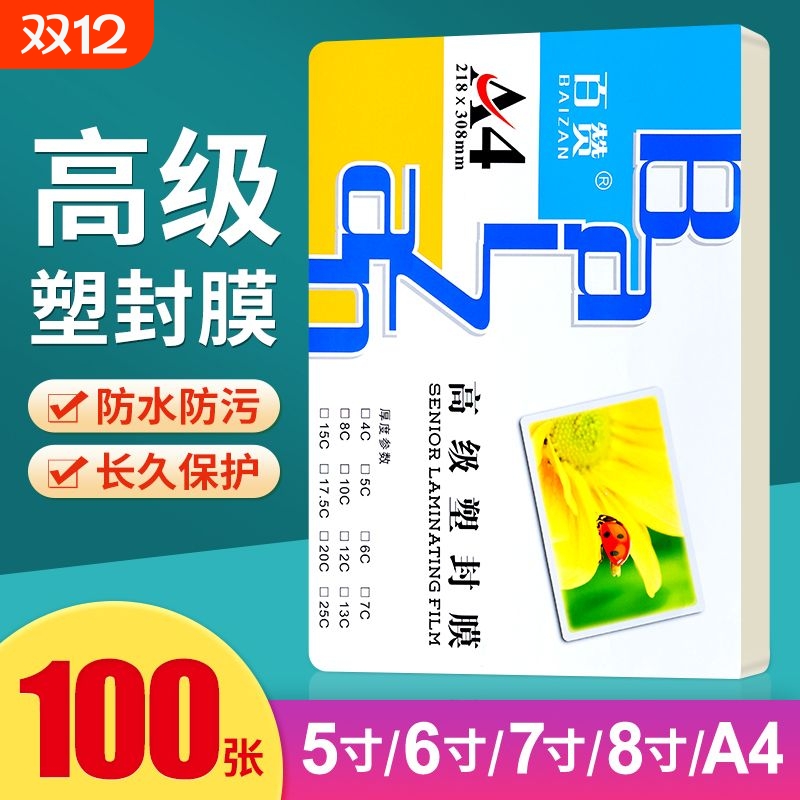 百赞塑封膜过塑膜照片