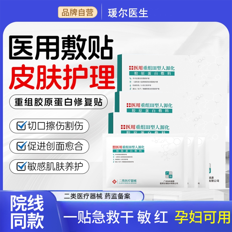 4盒胶原蛋白敷料医用械字号补水