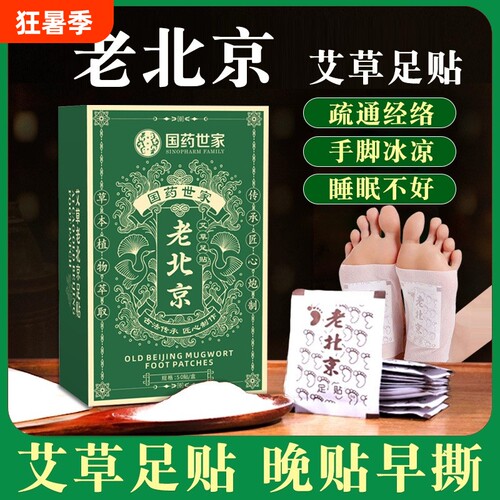 草本老北京艾草足贴男女穴位贴足底艾灸热敷贴睡眠发热经络健康