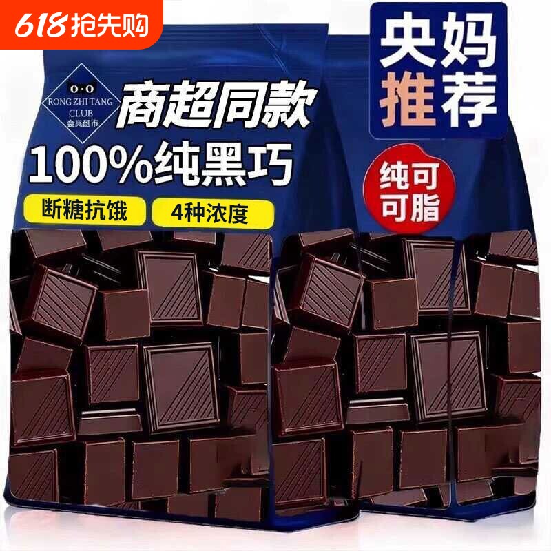 央妈推荐100%黑巧克力无蔗糖0脂减重纯正纯可可脂健身俄罗斯风味