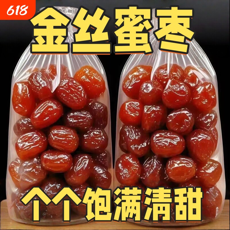 金丝蜜枣无核 500g 多规格起