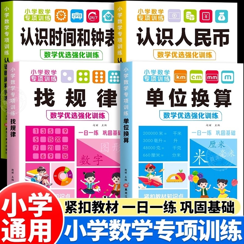 小学数学思维专项训练单位换算找规律认识人民币时间和时钟专项练习册一二三年级上册下册长度单位换算人民币测试题口算笔算计算题
