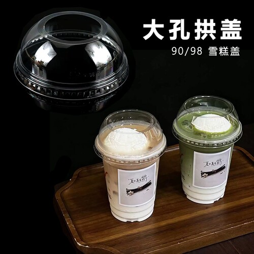 89/90口径大孔盖高帽盖麦旋风冰淇淋雪顶沙冰球盖奶茶杯pet冷饮杯