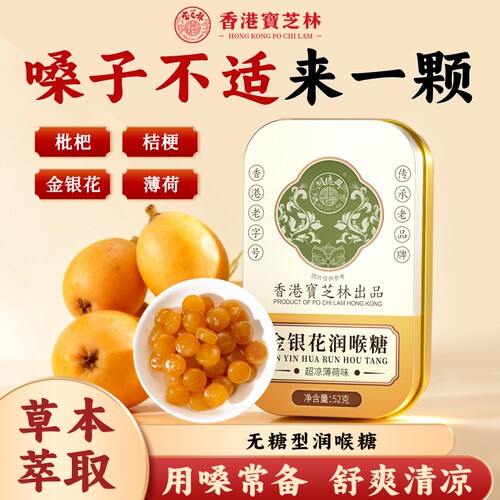 香港宝芝林枇杷润喉糖