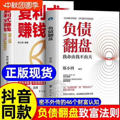 【抖音同款】负债翻盘+复利式赚钱正版突破认知的财富法则副业变现的商业思维让钱赚钱的秘密普通人逆袭成为赚钱高手认知资源翻身