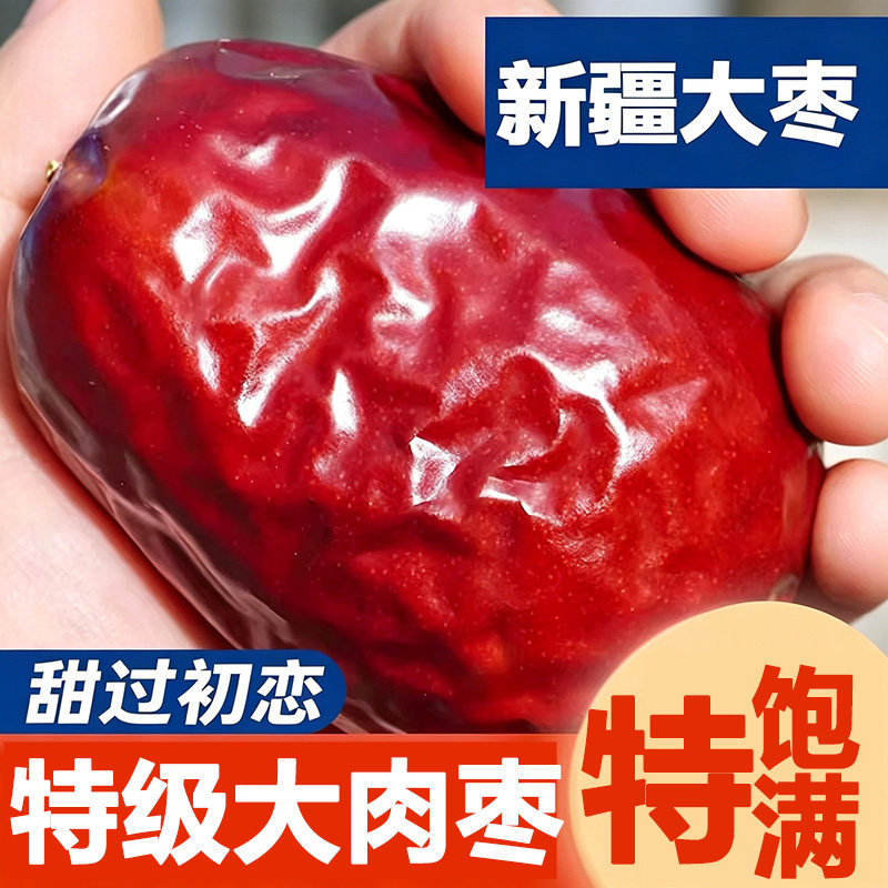 正宗新疆大枣和田红枣一级特产枣子零食养血女自然果甄选健康营养