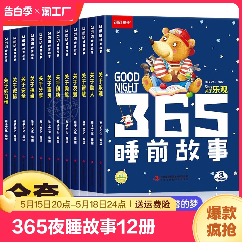 365夜睡前故事全12册宝宝睡前故事书婴儿早教启蒙儿童故事书籍大全0-1一2-3-6岁以上幼儿园大中小班认知幼儿绘本阅读物经典童话书