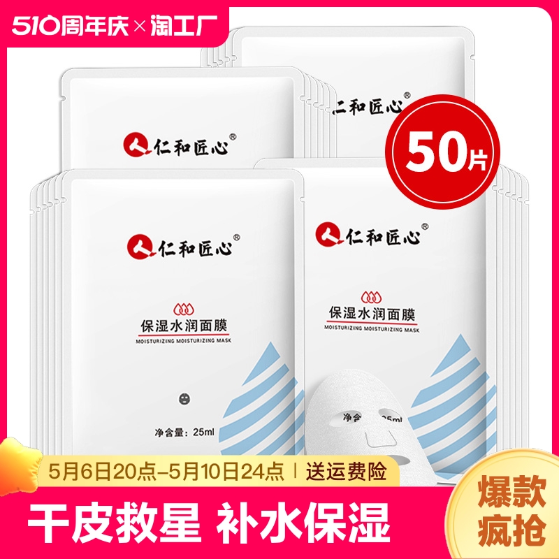 仁和匠心补水保湿面膜收缩毛孔去黄男女正品滋润肌肤提亮祛黄修护