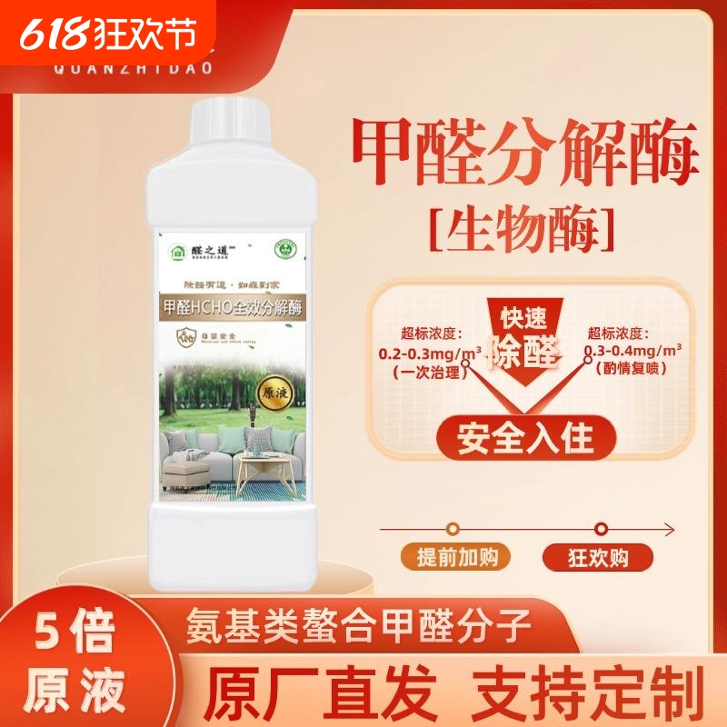 除甲醛清除剂生物酶TVOC除苯系物新房除异味除油漆味分解酶