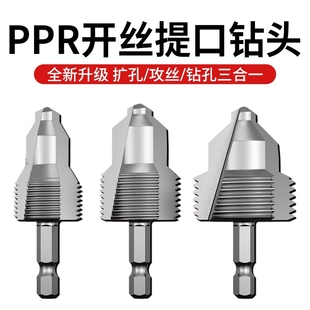 PPR水管内孔开丝器四分6分一寸管材电动攻丝钻头家用水管内丝丝锥