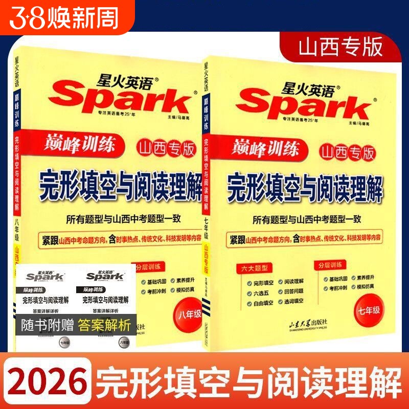 山西专版星火英语巅峰训练完形填空与阅读理解七八年级上下册初中冲刺