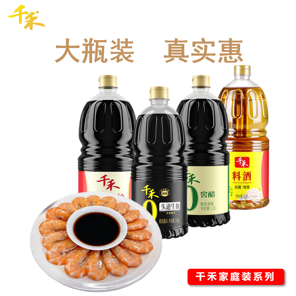 千禾调味品生抽窖醋去腥料酒纯粮酿造零添加食用酱油炒菜精选十年