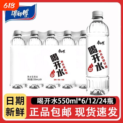 康师傅喝开水550mlx24瓶装熟水饮用水囤货凉白开家庭装水