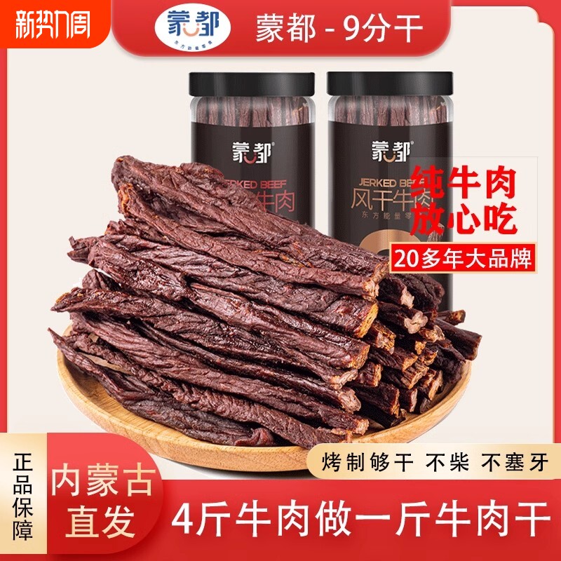 蒙都风干牛肉干内蒙古9分干牛肉特产手撕休闲零食九成好吃解馋