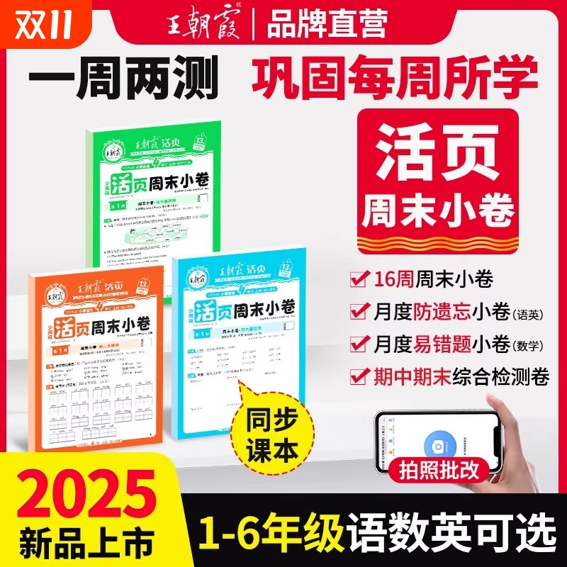 2025秋版王朝霞活页周末小卷周周练一二三四五六年级上册人教版语文数学北师苏教版英语小学试卷测试卷全套单元期中期末冲刺100分