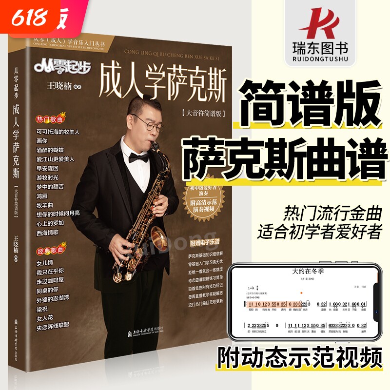 2024从零起步成人学萨克斯简谱版大音符萨克斯歌曲集流行歌曲曲谱萨克斯琴谱零基础学萨克斯初学者入门教材流行曲动态视频教程书