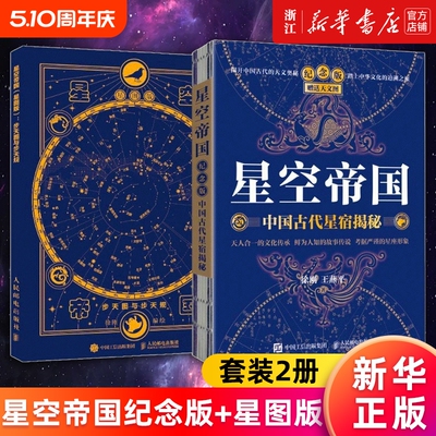 套装2册星空帝国中国古代星宿揭秘纪念版步天图与规星图版新华书店旗舰店官网正版书籍天文五千年灿烂典藏版