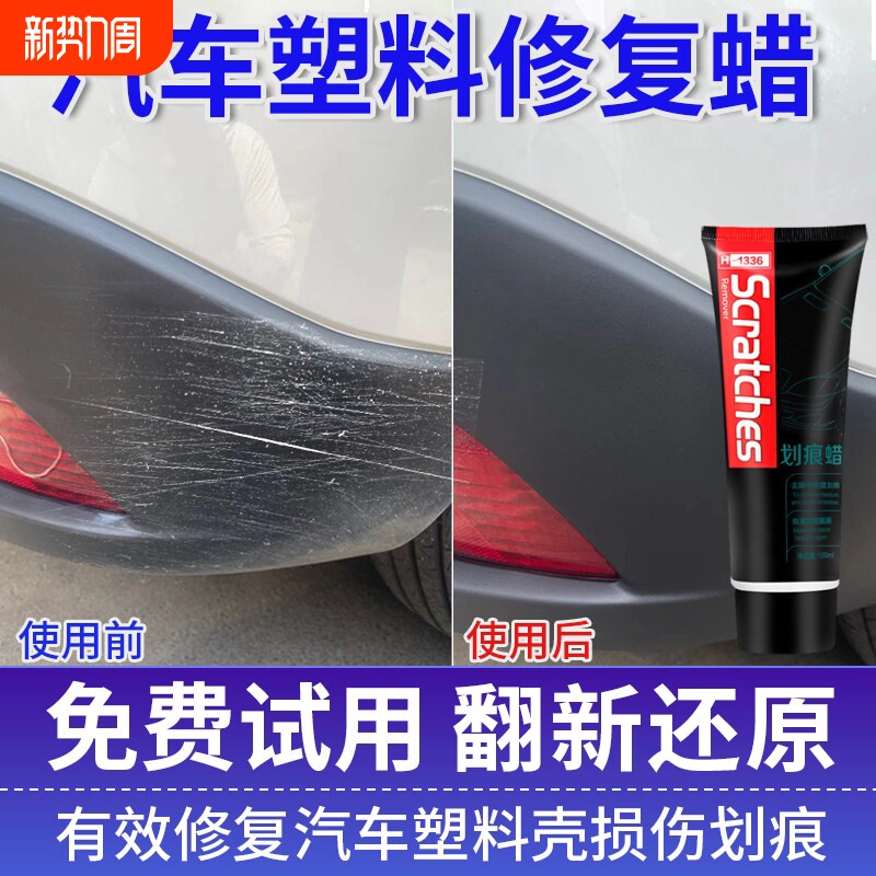 汽车硬塑料件划痕修复蜡保险杠轮眉后视反光镜磨砂黑色破损修复