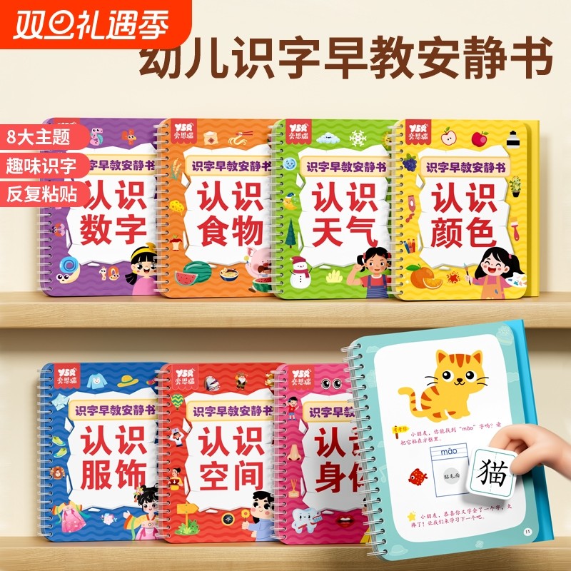 奕思瑞识字早教安静书幼儿园启蒙宝宝学前认字认知卡汉字益智粘贴