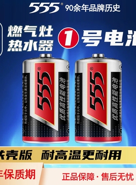 555大号铁壳电池优质高性能1号D型1.5V一号R20热水器天然气煤气燃气灶电池耐高温手电筒无汞环保干电池