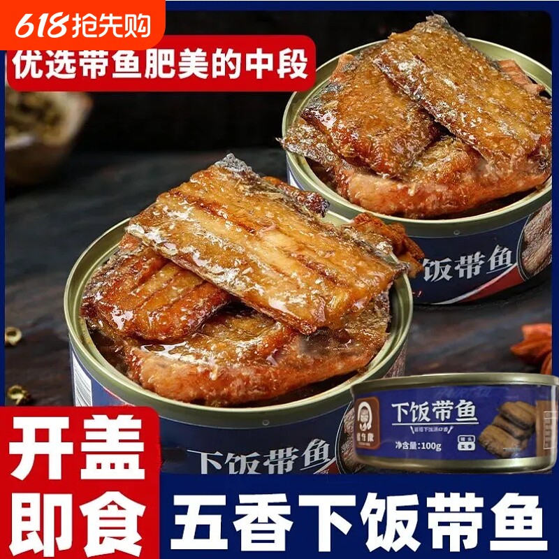 五香带鱼罐头100g香辣海鲜即食中段刀鱼熟食下饭菜带鱼肉零食罐装