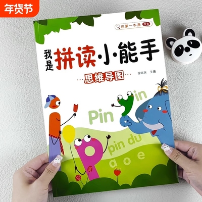 我是拼读小能手学拼音训练一年级学习神器幼小衔接升级人教版声母韵母练习册教材幼儿园整体认读音节启蒙书汉语阅读学前同步