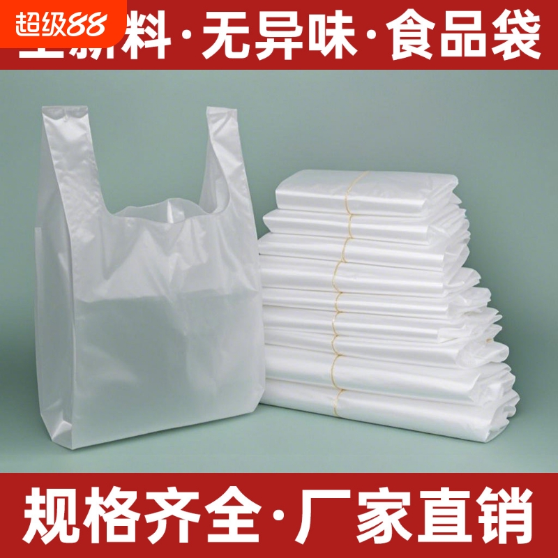 塑料白色袋外卖打包食品袋背心透明袋购物袋水果袋手提式方便袋G1