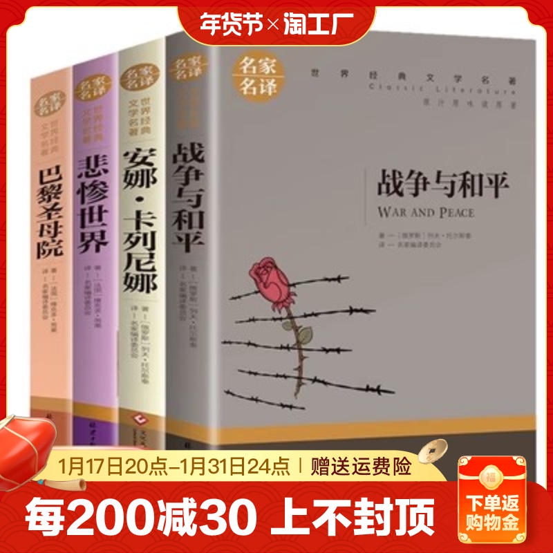 世界名著全4册战争与和平安娜卡列尼娜悲惨世界巴黎圣母院原版原著正版小学初高中生七年级*读课外书籍畅销书 经典名著外国小说