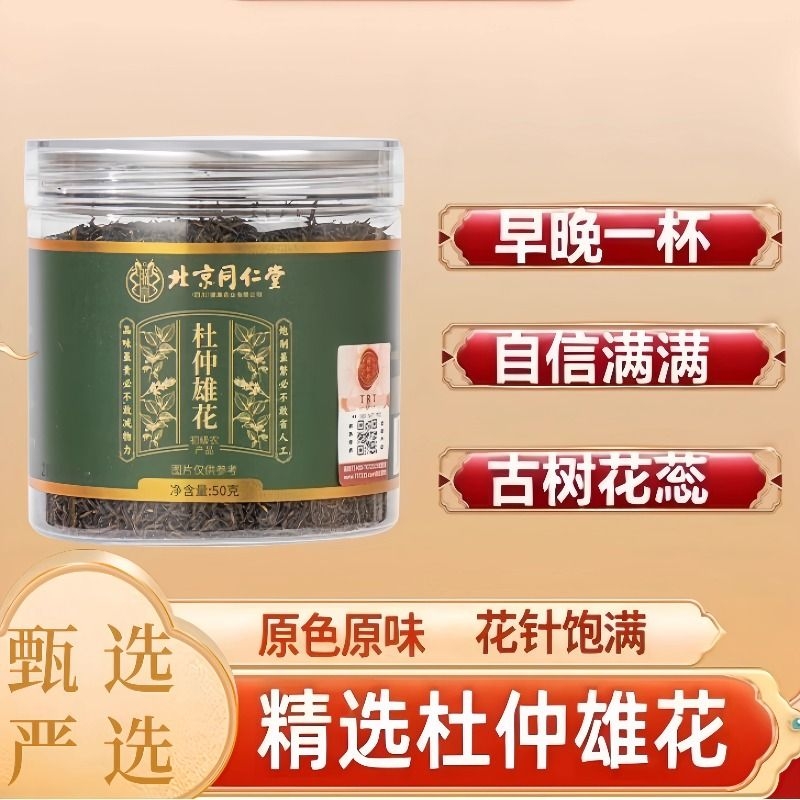 北京同仁堂杜仲雄花泡水喝严格精选中药材多规格起