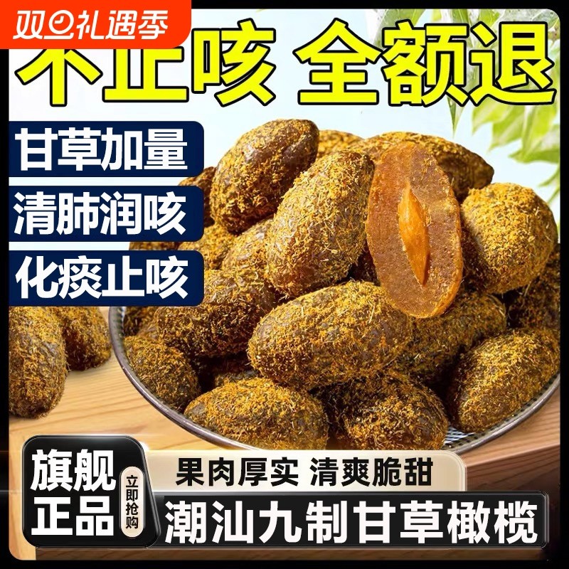 甘草味九制橄榄5斤|127人收藏