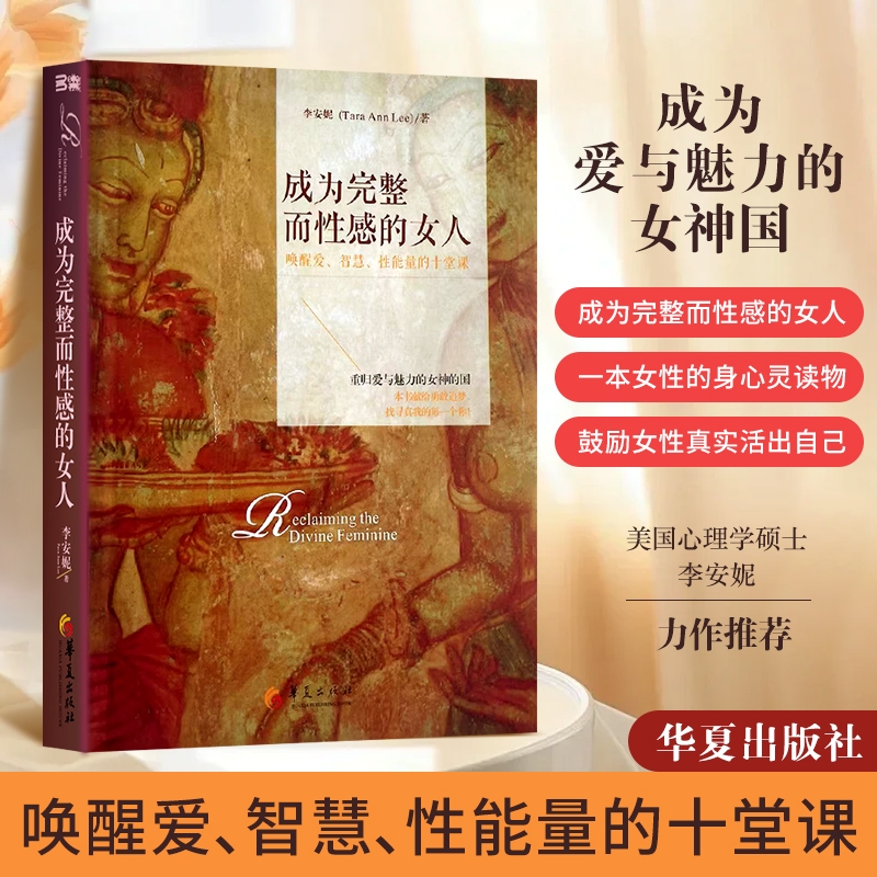 全新正版成为完整而性感的女人唤醒爱智慧性能量的十堂课李安妮教学考