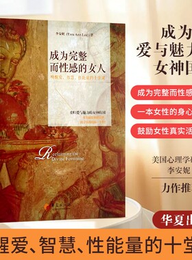 全新正版成为完整而性感的女人唤醒爱智慧性能量的十堂课李安妮教学考级自我社会练习第一课表演身心