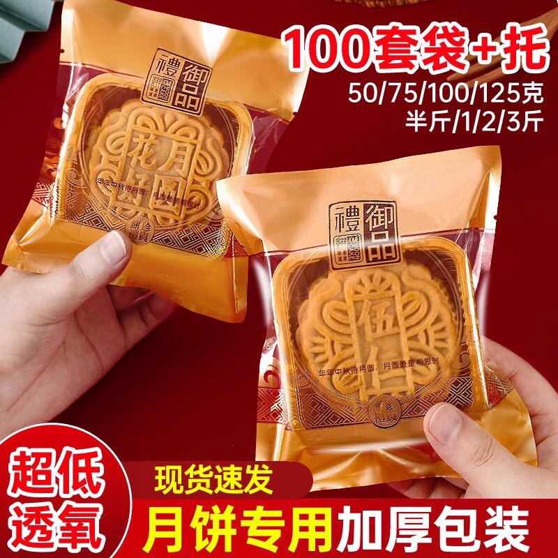 75克至125克高档机封广式月饼独立包装袋 塑胶底托盒爱满屋
