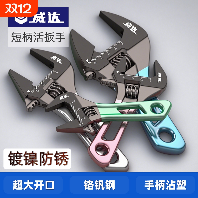 包邮威达轻型便携短把活动扳手