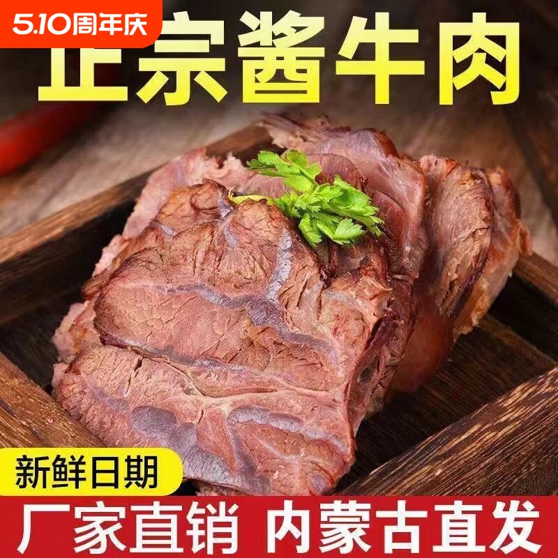 内蒙古草原酱牛肉熟食真空五香黄牛肉卤味开袋即食新鲜好吃美味
