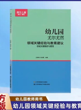 遇见儿童幼儿园领域关键经验与教育建议小中大班适用庄春梅张丽霞编著健康运动科学数学语言社会音乐美术江苏凤凰出版社