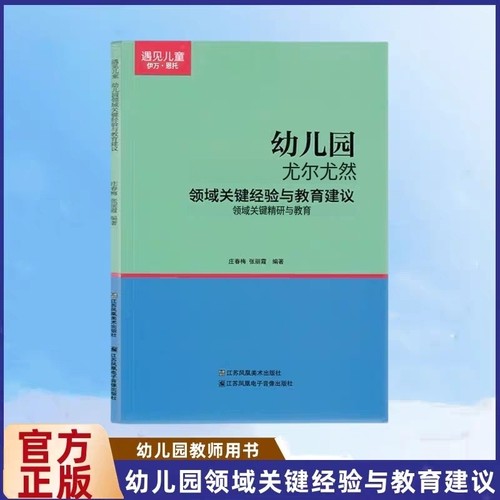 遇见儿童幼儿园领域关键经验与教育建议小中大班适用庄春梅张丽霞编著健康运动科学数学语言社会音乐美术江苏凤凰出版社
