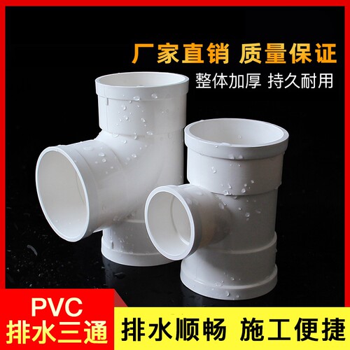 PVC排水管三通接头|超9000次加购