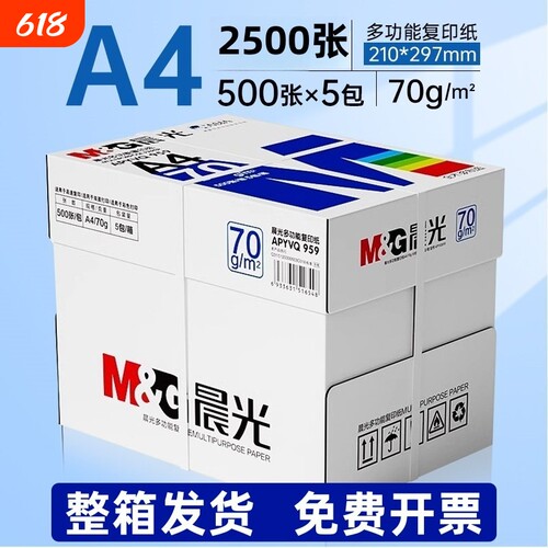 晨光A4纸70g白纸80g整箱2500涨