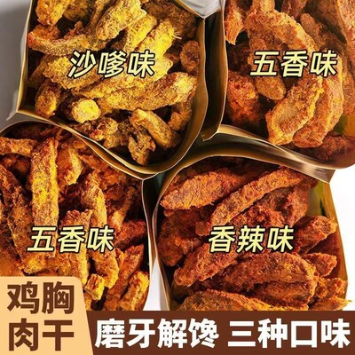 高蛋白鸡胸肉干鸡肉条风干即食晚上解饿解馋健身小吃卡脂零食辣味