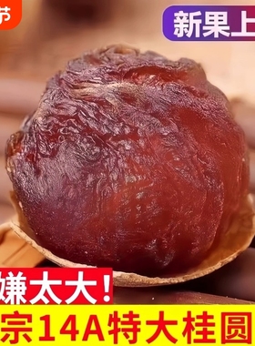 桂圆干14A大果特级菌2025新货500g*3斤莆田带壳龙眼干健康散装